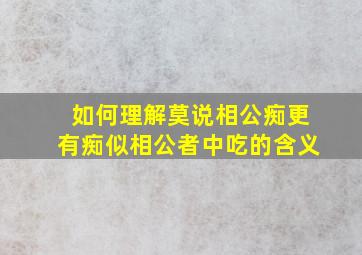 如何理解莫说相公痴更有痴似相公者中吃的含义