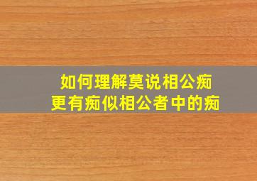 如何理解莫说相公痴更有痴似相公者中的痴