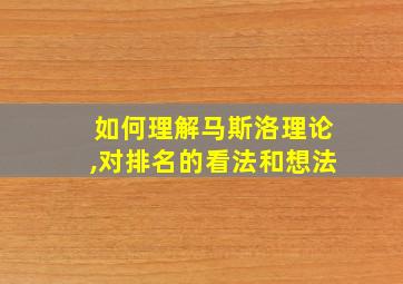 如何理解马斯洛理论,对排名的看法和想法