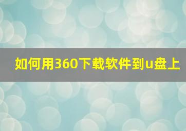 如何用360下载软件到u盘上