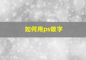 如何用ps做字