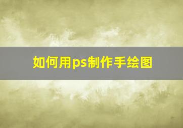 如何用ps制作手绘图