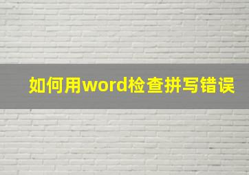 如何用word检查拼写错误