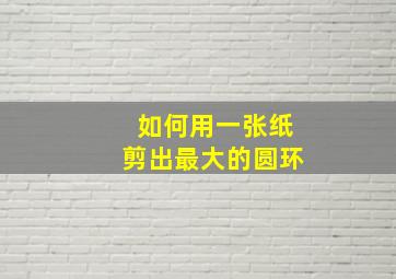 如何用一张纸剪出最大的圆环