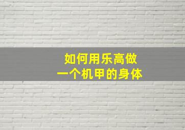 如何用乐高做一个机甲的身体