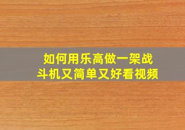 如何用乐高做一架战斗机又简单又好看视频