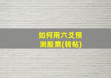 如何用六爻预测股票(转帖)