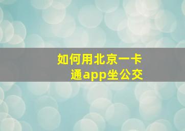 如何用北京一卡通app坐公交