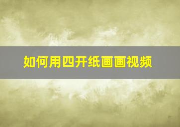 如何用四开纸画画视频