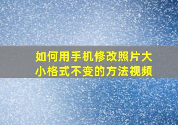 如何用手机修改照片大小格式不变的方法视频