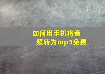 如何用手机将音频转为mp3免费