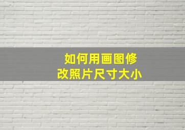 如何用画图修改照片尺寸大小