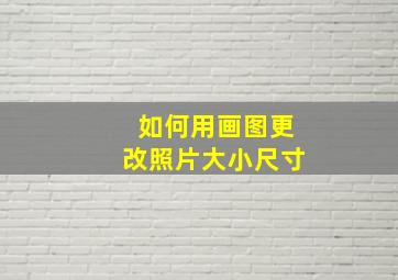 如何用画图更改照片大小尺寸