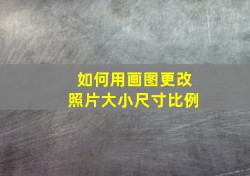 如何用画图更改照片大小尺寸比例