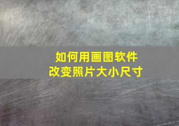 如何用画图软件改变照片大小尺寸