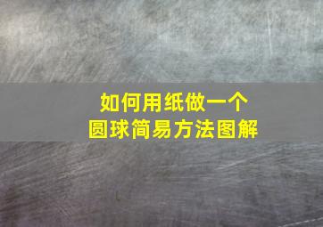 如何用纸做一个圆球简易方法图解