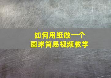 如何用纸做一个圆球简易视频教学