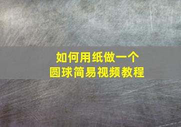 如何用纸做一个圆球简易视频教程