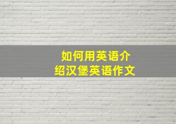 如何用英语介绍汉堡英语作文