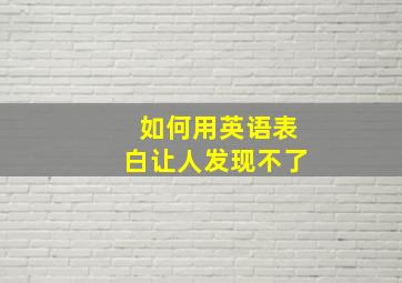 如何用英语表白让人发现不了