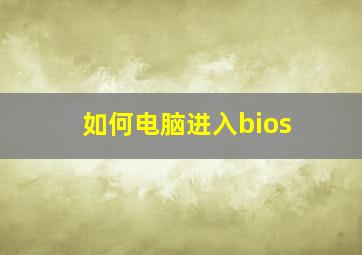 如何电脑进入bios