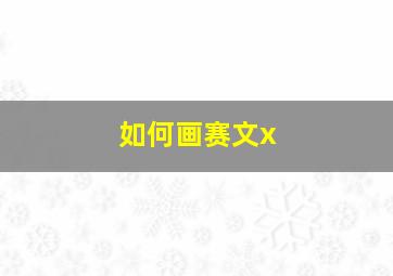 如何画赛文x