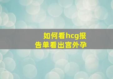 如何看hcg报告单看出宫外孕