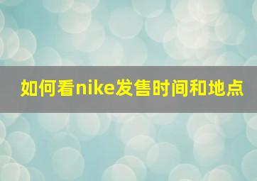 如何看nike发售时间和地点