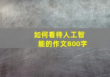 如何看待人工智能的作文800字