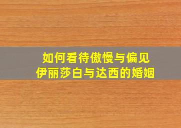 如何看待傲慢与偏见伊丽莎白与达西的婚姻