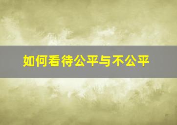 如何看待公平与不公平