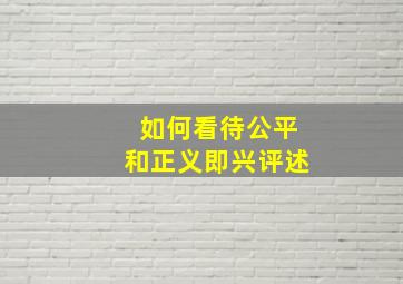 如何看待公平和正义即兴评述