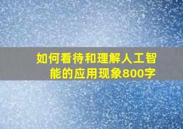 如何看待和理解人工智能的应用现象800字