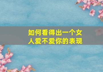 如何看得出一个女人爱不爱你的表现