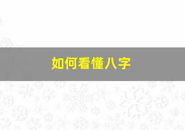 如何看懂八字