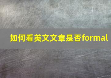 如何看英文文章是否formal