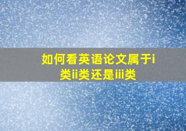 如何看英语论文属于i类ii类还是iii类