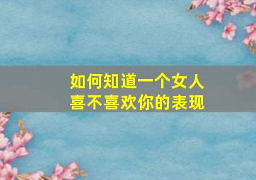 如何知道一个女人喜不喜欢你的表现