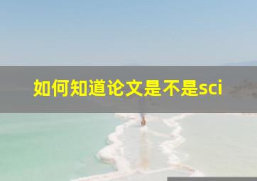 如何知道论文是不是sci