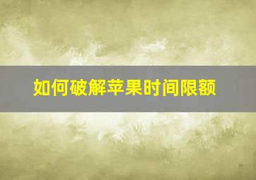 如何破解苹果时间限额