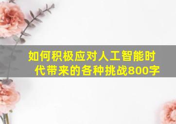 如何积极应对人工智能时代带来的各种挑战800字