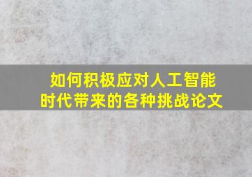 如何积极应对人工智能时代带来的各种挑战论文