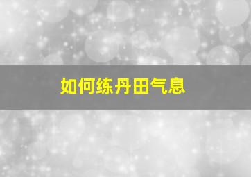 如何练丹田气息