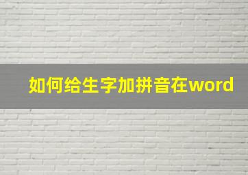 如何给生字加拼音在word