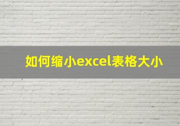 如何缩小excel表格大小