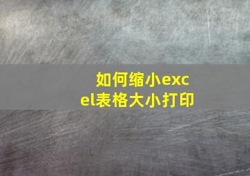 如何缩小excel表格大小打印