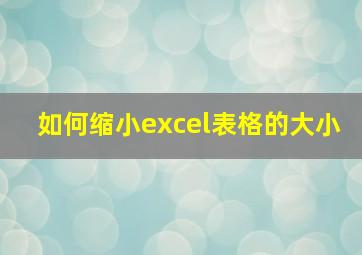 如何缩小excel表格的大小