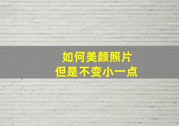 如何美颜照片但是不变小一点