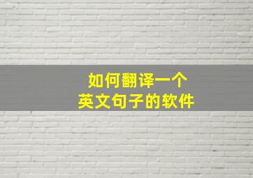 如何翻译一个英文句子的软件