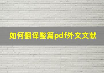 如何翻译整篇pdf外文文献